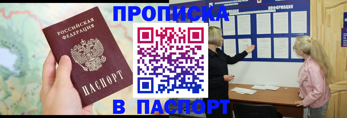 прописка штамп в Красноармейске